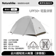 Naturehike挪客云川黑胶帐篷户外露营徒步登山超轻便携遮阳防晒双层抗风抗雨 涂银版2人/栗杏白