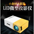 新款YG300投影仪迷你微型儿童娱乐便携家用LED手机有线投影机320P YG300黄白英规