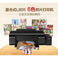爱普生（EPSON）爱普生EpsonL805墨仓式照片打印机六色喷墨无线A4家居用R330 R330整机+墨盒+连供