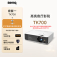 明基（BenQ）TK700 投影仪 投影仪家用 游戏投影 （4K超高清 3200流明 HDR 240Hz&4ms）【套餐一】