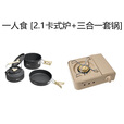 牧高笛（MOBIGARDEN）一人食套装 户外露营野餐家用火锅徒步装备