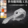 威尔基EDC多功能组合钥匙工具户外便捷扳手随身挂件开瓶器开箱器钥匙环 24合1多功能钥匙【1把】
