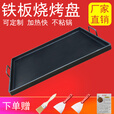 何佳功铁板烧铁板商用 摆摊铁板烧盘 家用 烤肉冷面 面豆腐烤鱿鱼烧烤烤 长24*宽22厚3mm深2cm烤盘