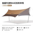 牧高笛（MOBI GAROEN OUTDOOR）牛津布俊庭天幕精致露营户外野营便携防晒防雨遮阳棚凉棚 俊庭440(牛津版) 暖沙色