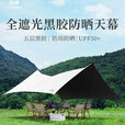 黑胶天幕帐篷户外桌椅露营套装野营防晒免搭建遮阳棚布 3.4*5蝶形黑胶天幕森林绿