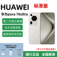 华为Pura 70 Ultra超聚光伸缩摄像头超高速风驰闪拍双卫星通信  展机 星芒白 16+512GB 全国联保 电子保卡已注册