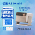 极米投影仪家用智能4K激光电视3D高清1080P无线 办公民宿酒店足浴 极米 RS 10MINI