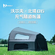 沃尔夫woolf充气隧道帐北境虫洞Y拱形大棉布露营篷防风保暖观景窗互联 北境06（不含虫洞）