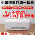 小米喷墨打印一体机无线复印扫描手机连接wifi网络米家 小米米家多功能一体机 标配【不带墨盒】