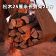 荒野猎人户外露营取暖柴火干木头壁炉木材烧篝火棍颗粒燃料桦木松木劈柴禾 松木劈柴（25cm） 20斤