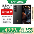 三星（SAMSUNG）展机折叠屏手机心系天下W24大屏轻薄W25高端商务国行正品智能 W25【陶瓷黑】 16G+1T 赠运费险详情咨询客服