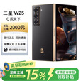 三星（SAMSUNG）展机 W26/W25心系天下折叠屏手机2亿像素Galaxy商务高端智能手机 陶瓷黑【W25】 16GB+1TB 支持检测品质无忧