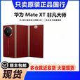 华为（HUAWEI）华为 Mate XT  ULTIMATE DESIGN 非凡大师三折叠屏手机 瑞红 16GB+512GB_99（新）