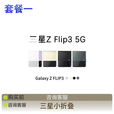 三星W23 Flip SM-W7023ZKACHC W25心系天下折叠屏5G手机 黑色 套餐四 欧版大折叠双卡升级w25(12+256)