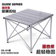 Guide Series蛋卷桌70X70尺寸桌便携户外折叠桌椅铝合金露营野折叠桌椅蛋卷桌 新QB-001宽版桌(70X70)一钛灰色