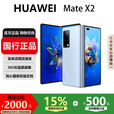华为（HUAWEI）MateX3典藏版X2折叠屏【现货补贴】鸿蒙AI智能旗舰手机 冰晶蓝【Mate X2】 12GB+512G【X2典藏版】 国行正品激活补贴品质无忧