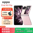 OPPOFind N3 Flip 折叠屏手机天玑9200拍照旗舰5G手机 薄雾玫瑰 5G通12GB+512GB