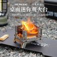 BEIJILANG户外桌面迷你观火台柴火炉香薰炉便携露营焚火台蚊香炉 迷你观景焚火台（9.4*8*7cm）