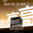 极米（XGIMI）RS 20 Ultra Max 高亮版+100英寸智能光子幕布-悬浮版 家用投影仪 全新三色激光变焦移轴投影
