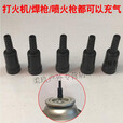 丁烷卡式气罐转充气式给火机或喷火枪焊枪加气嘴转接头气体转换 3个转换嘴