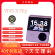 vivoX Flip 手机代骁龙8+超广角镜头小折叠屏双屏轻巧掌心 菱紫 12GB+256GB_5G通_