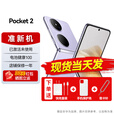 华为Pocket 2折叠屏手机【24期免息】翻盖pocket2小折叠女士二折叠 麒麟9000s 芋紫【12GB+1TB】99新 24期免息