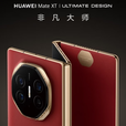 华为（HUAWEI）Mate XT非凡大师三折叠大屏超纤薄岩脉纹理10.2英寸智能手机 瑞红 16GB+1TB 官方标配 电子保卡已启用