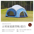 vidalido维达利多户外露营云初公园帐亲子露营野餐大空间便携折叠公园帐篷 云初蓝白