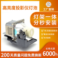 集大成 原装SONY索尼投影机灯泡VPL-EX70/EX120/LMP-E211/LMP-E212 集大成灯泡+灯架【 1分钟更换完成 新手推荐】 EX242机型