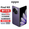 OPPOFind N5 /FindN3折叠屏轻薄机身长续航冰川电池骁龙旗舰手机 暮紫【Find N5】 16+512G 官方标配 电子保卡已启用