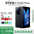 vivo展机XFold5折叠屏手机超轻薄机身XFold3Pro超巨幕折叠屏手机 X Fold3 Pro【薄翼黑】 16GB+1TB 赠运费险详情咨询客服