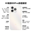 华为智选 hi畅享 80 Pro OLED臻彩护眼屏 AI 柔光护眼灯 选购Hi畅享70 Pro  畅享5G智能手机 Hi畅享80pro 晨光白12+256GB 官方标配+晒单好礼八选一