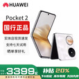 华为（HUAWEI）展机Pocket 2 小折叠全焦段XMAGE正品补贴华为折叠屏鸿蒙手机智能 洛可可白 12GB+256GB 赠运费险详情咨询客服