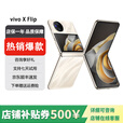 vivo展机X Flip 口袋小折叠屏手机 蔡司影像 骁龙8 芯片手机 绸金 12GB+512GB 单机+第三方品牌充电器+店保1年