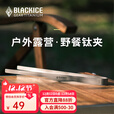 黑冰（BLACKICE） 黑冰户外多功能耐高温钛夹 轻量便携野餐烧烤夹 家用钛食物夹 钛色【Z7219G小号钛夹】