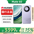 华为（HUAWEI）展机Mate60 国行新品手机旗舰鸿蒙智能AI手机正品国行pro补贴智能 mate60【南糯紫】 12G+256G 赠运费险详情咨询客服