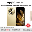 OPPOFind N5 /Find N3折叠屏旗舰手机薄机身长续航冰川电池骁龙 日志金【Find N3】 12G+512G 支持检测 电子保卡已启用