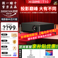 极米T10激光HDR投影机5000CVIA超高亮度超高色准4K超清家用智能投影仪 T10+落地支架+120寸菲涅尔天花幕