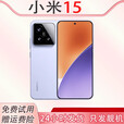 小米（MI）MIUI/小米Xiaomi 15  官方高通骁龙8小米徕卡影像手机展样机 丁香紫 16GB+512GB