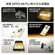 OPPO A6 Pro【国家补贴】5G 手机 耐用新一代 强悍更流畅 耐用大内存 越级流畅双引擎 IP69 满级防水 流水生金 16GB+512GB