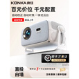 康佳（KONKA）【无需幕布】康佳2025新款投影仪家用超高清激光电视卧室客厅家庭影院手机投屏白天直投宿舍小型一 超清4K解码【自动对焦+自带云台支架+可下载APP