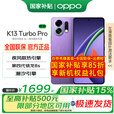 OPPO K13 Turbo Pro【国家补贴】 疾风散热 性能越级 潮汐引擎 第四代骁龙 8s 新款5G手机 初号紫 16GB+256GB