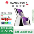华为（HUAWEI）展机Pura X 阔折叠 新形态扩折叠屏手机 2025 pura x折叠屏新款 零度白 16GB+1TB【典藏版】 赠运费险详情咨询客服
