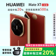 华为（HUAWEI）展机 Mate XT 非凡大师X6折叠屏手机鸿蒙商务旗舰ULTIMATE DESIGN 瑞红【Mate XT】 16GB+512GB【Mate XT】