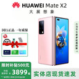 华为（HUAWEI）展机Mate X3典藏版X2折叠屏手机鸿蒙Ai智能高端商务旗舰 冰晶粉【Mate X2】 12GB+512G典藏版