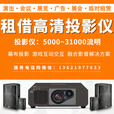 爱普生智能高清投影机租赁舞台搭建 LED屏租赁 灯光音响租赁  户外投影、商务办公、家庭影院一键搞定 投影租赁（咨询客服后选品下单）