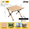 JEEP户外露营桌椅折叠桌蛋卷桌野外便携套装野餐装备全套必备用品 【小号/赠收纳袋】60款原木色