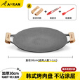 Aoran烧烤盘烤肉盘家用麦饭石烤肉锅围炉煮茶烤盘卡式炉韩式烤肉煎烤盘 30cm烤肉盘（电磁炉+明火可用）+礼包