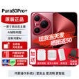 华为pura80pro+ 【24期免息】新品旗舰手机p80pro+ 一英寸高动态主摄 个性色卡AI辅助构图 2025年上市 釉红 16GB+1TB全网通 免息版本6期