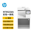 惠普（HP）E78523dn 管理型A3彩色数码一体机 打印 复印 扫描（原厂1年上门）